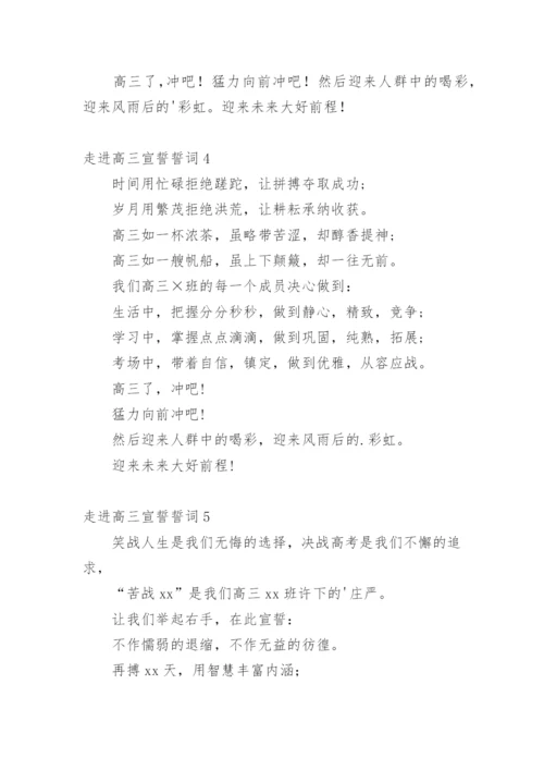 走进高三宣誓誓词.docx