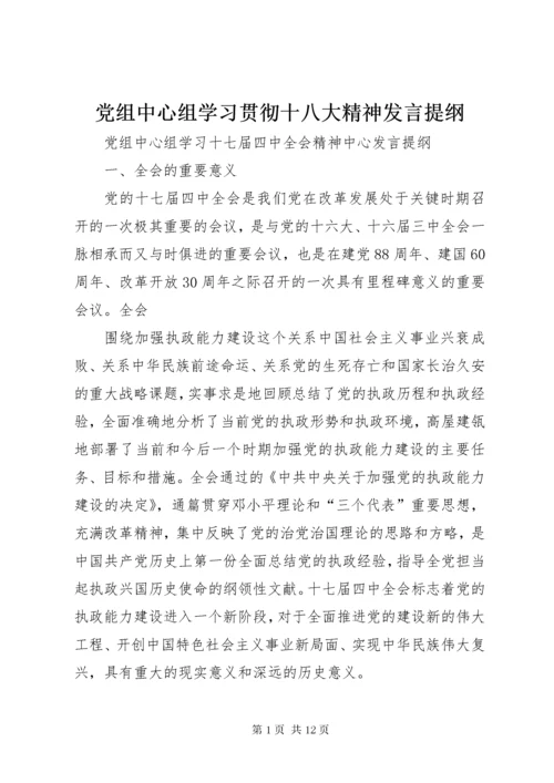 最新精编之党组中心组学习贯彻十八大精神讲话提纲.docx