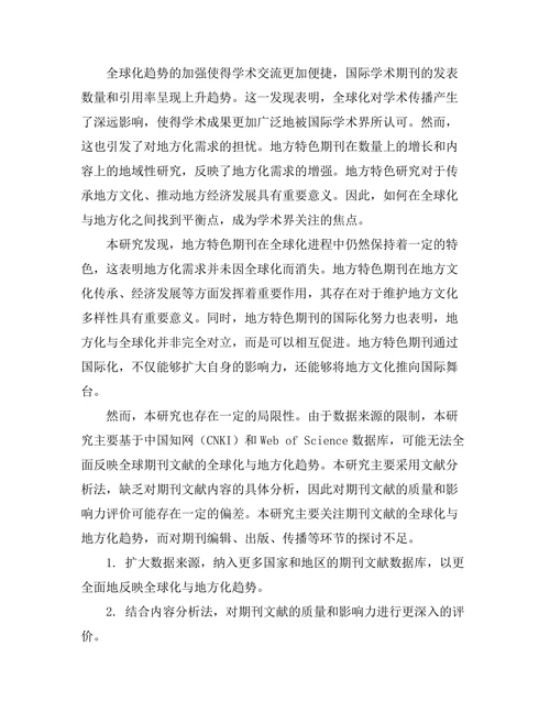 期刊文献的全球化与地方化的平衡