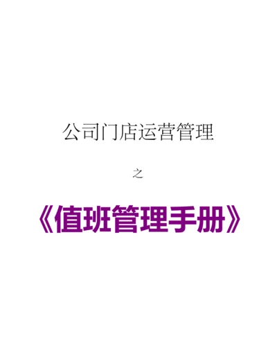 公司值班管理标准手册.docx