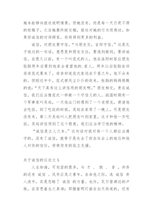 诚信的议论文【经典范文】.docx