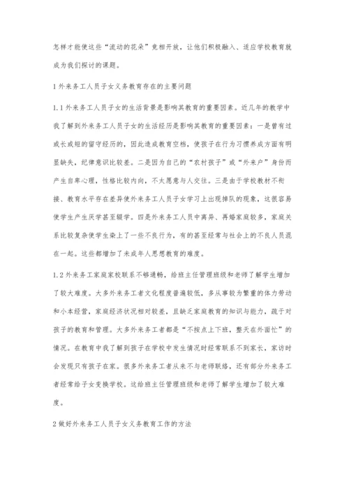 浅谈外来务工人员子女教育策略.docx