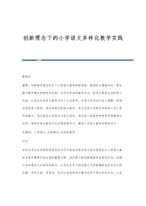 创新理念下的小学语文多样化教学实践.docx
