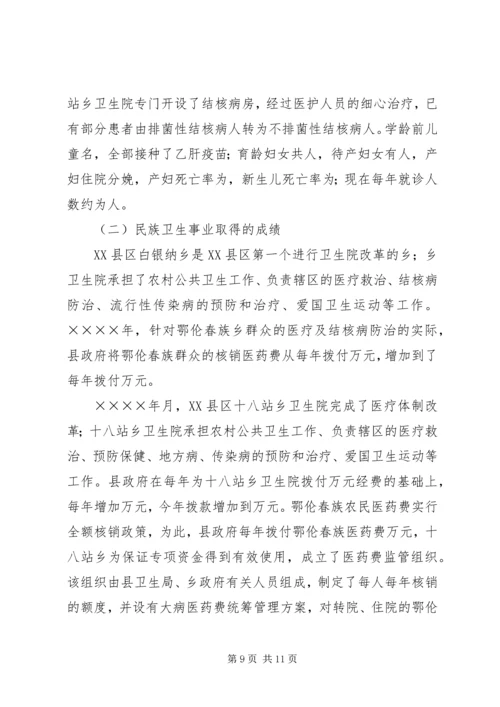 地区少数民族社会事业基本情况调研的报告 (6).docx