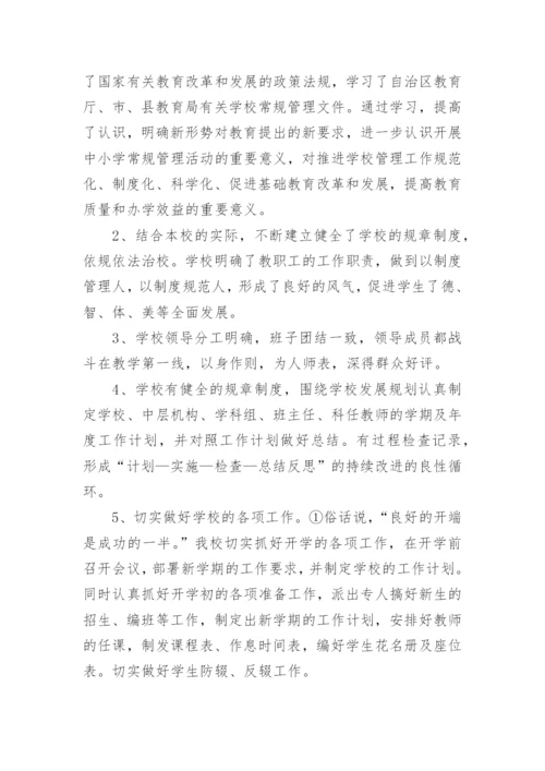 小学常规管理自查报告.docx
