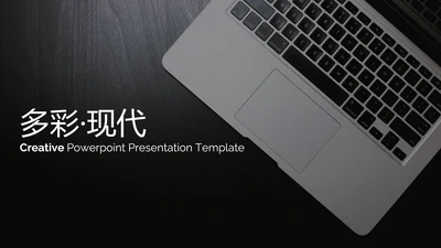 多彩简洁现代风公司简介商务通用PPT模板