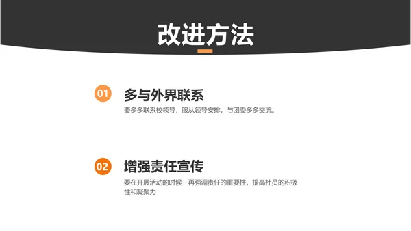 简约风黑橙色社团汇报报告PPT