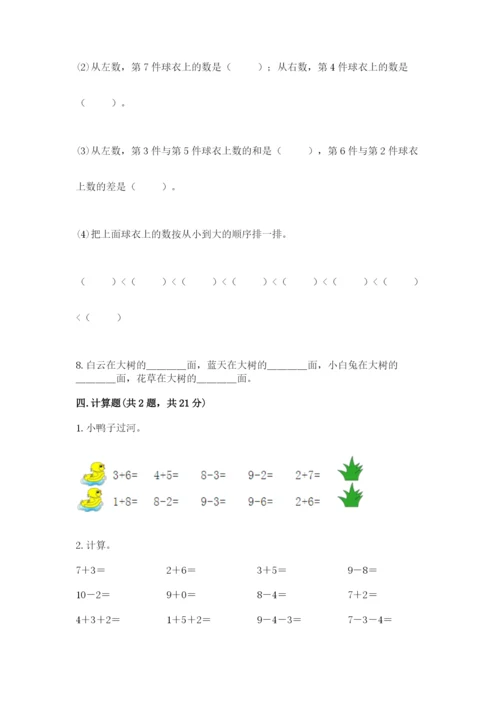 人教版数学一年级上册期末测试卷及参考答案（精练）.docx