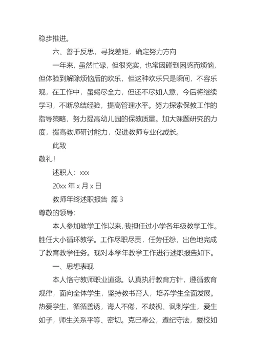 2022年教师年终述职报告范文五篇