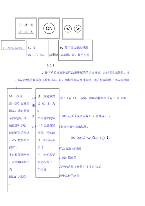 哈希BOD操作标准规程定稿版