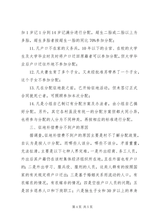 县征地补偿费分配情况的调研报告 (2).docx