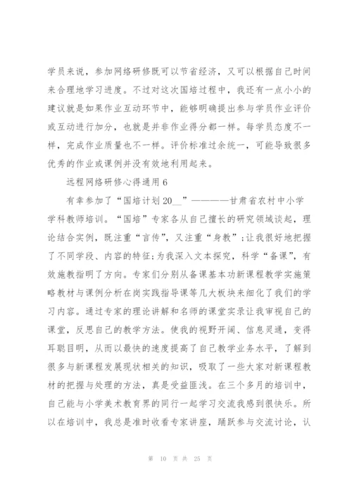 远程网络研修心得通用10篇.docx