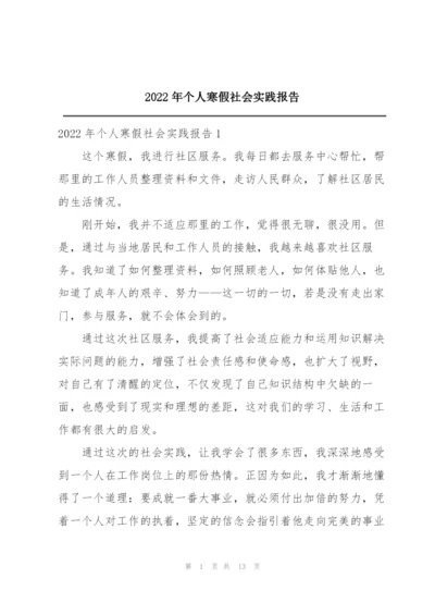 2022年个人寒假社会实践报告.docx