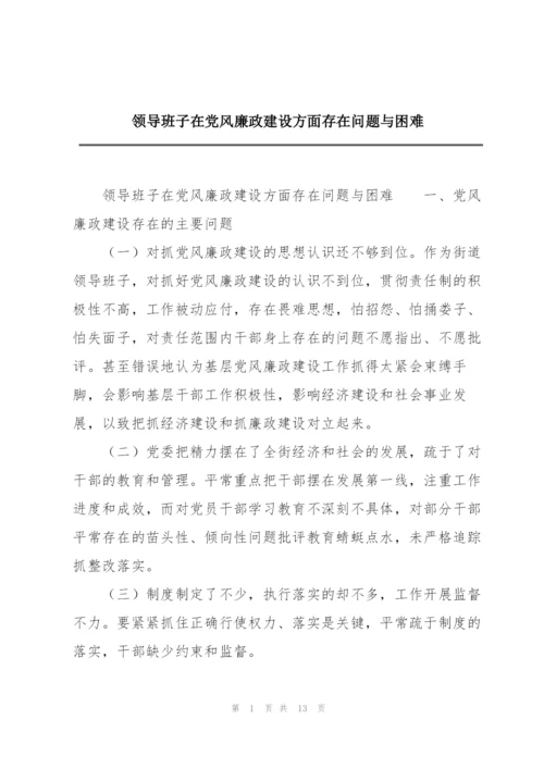 领导班子在党风廉政建设方面存在问题与困难.docx