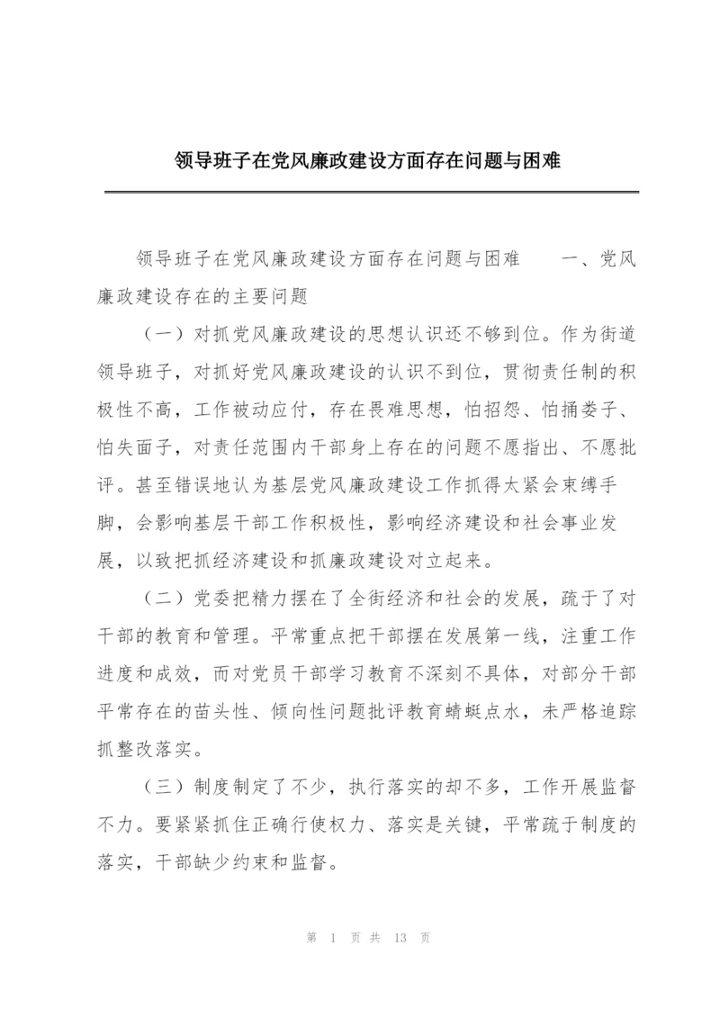 领导班子在党风廉政建设方面存在问题与困难.docx