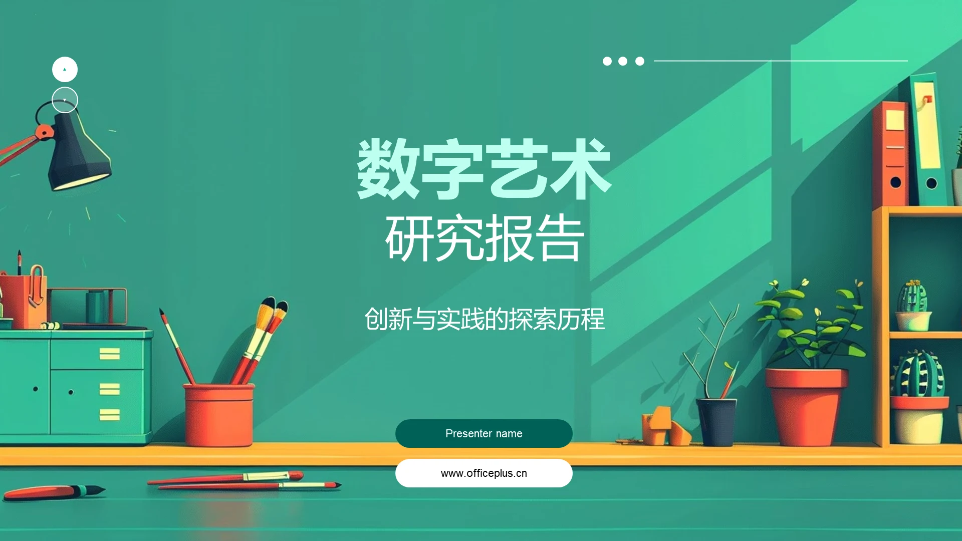 数字艺术研究报告PPT模板