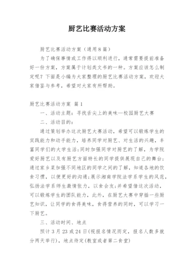 厨艺比赛活动方案.docx