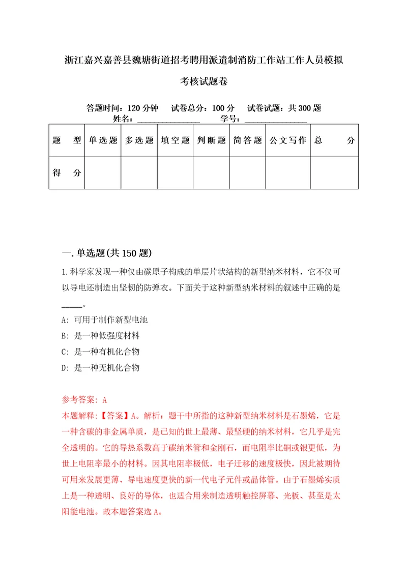 浙江嘉兴嘉善县魏塘街道招考聘用派遣制消防工作站工作人员模拟考核试题卷2