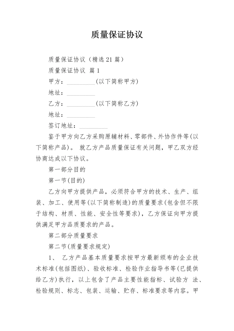 质量保证协议.docx