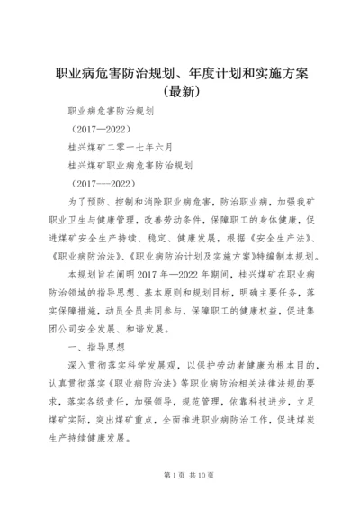 职业病危害防治规划、年度计划和实施方案(最新) (4).docx