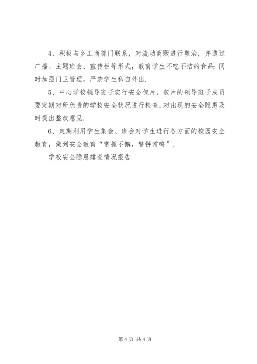 学校安全隐患排查情况报告-问题隐患排查情况报告.docx