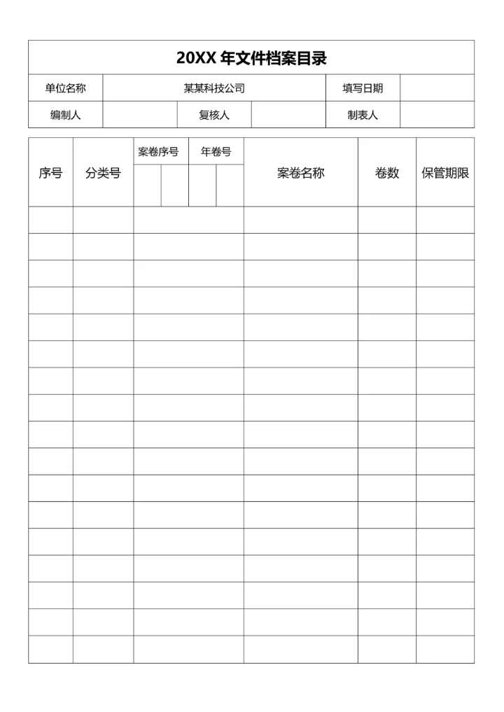 档案文件清册目录