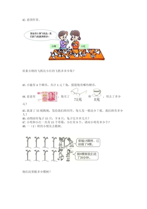 一年级下册数学解决问题100道及答案（精品）.docx