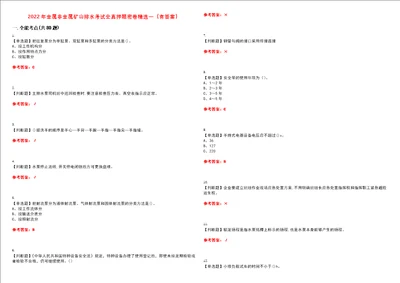 2022年金属非金属矿山排水考试全真押题密卷精选一有答案套卷47