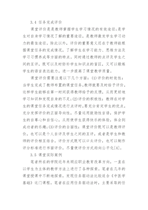 任务驱动法在中医学基础教学中的探究论文.docx