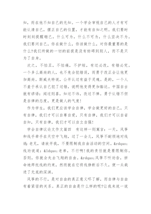 以学会自律为题议论文作文.docx