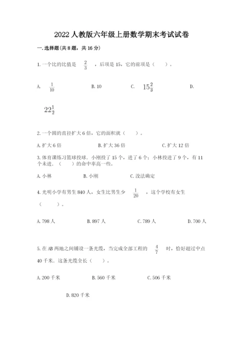 2022人教版六年级上册数学期末考试试卷附答案（突破训练）.docx