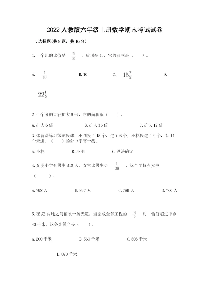 2022人教版六年级上册数学期末考试试卷附答案（突破训练）.docx