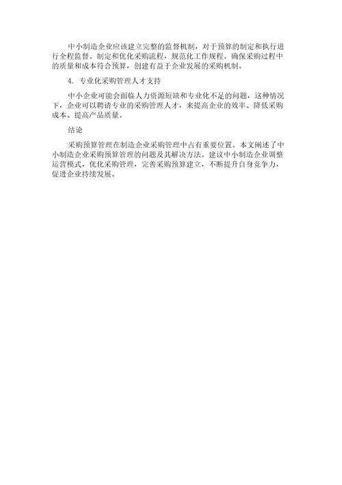 中小制造企业采购预算管理问题研究探析