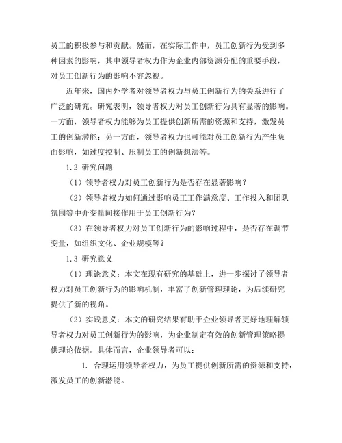 领导者权力对员工创新行为的影响