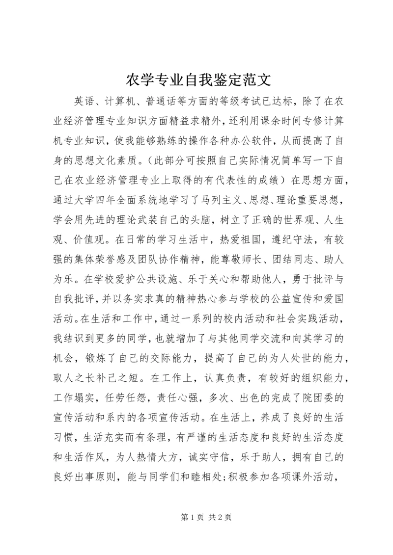 农学专业自我鉴定范文.docx