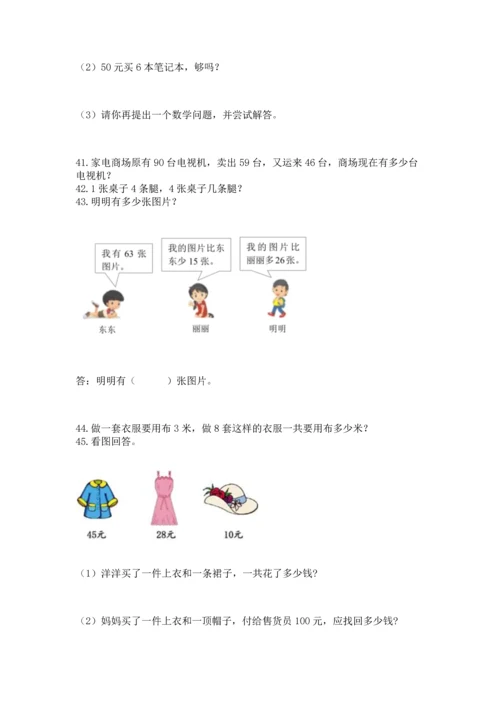 小学二年级上册数学应用题100道附完整答案（夺冠）.docx
