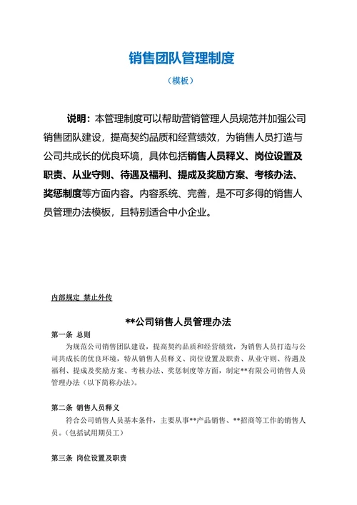 销售团队管理制度