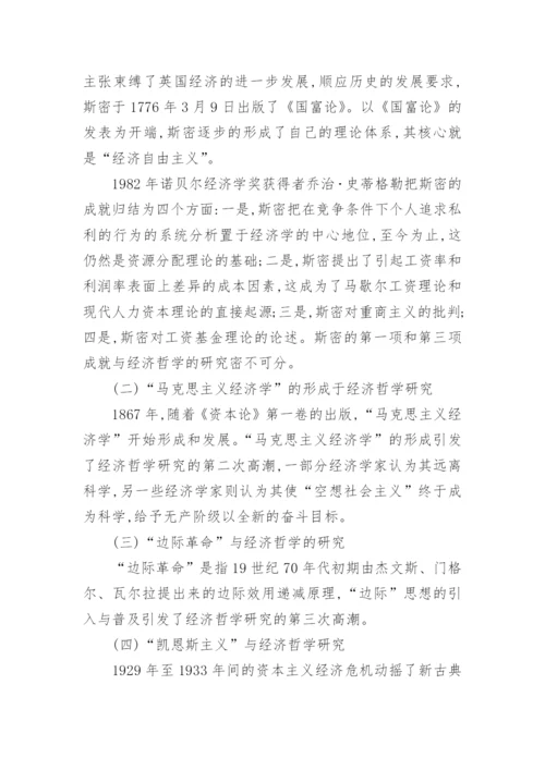 经济哲学论文范文.docx