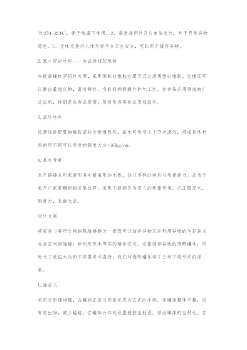 初探厨房隔墙的创新型设计.docx