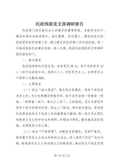 民政残联党支部调研报告.docx