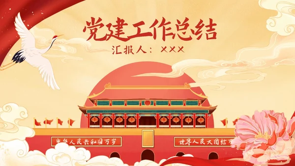 红色天安门党政风党建PPT模板