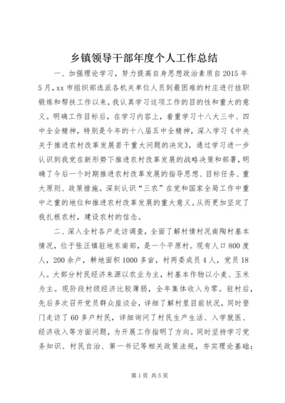 乡镇领导干部年度个人工作总结.docx