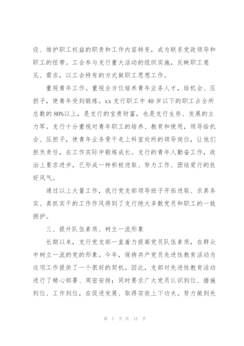 银行支行党支部先进基层党组织事迹材料3篇.docx