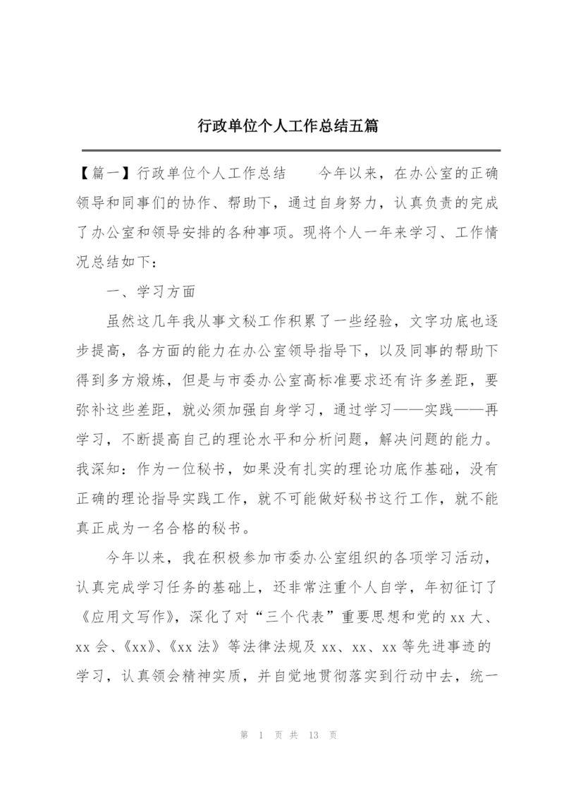 行政单位个人工作总结五篇.docx