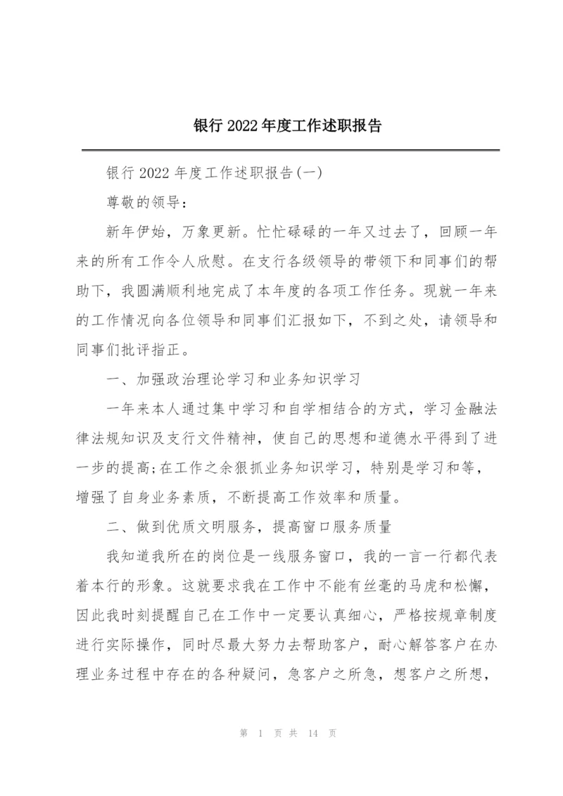 银行2022年度工作述职报告.docx
