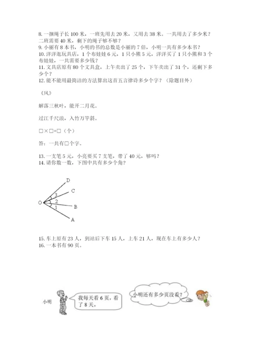 二年级上册数学解决问题100道附完整答案（考点梳理）.docx