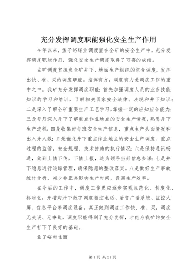 充分发挥调度职能强化安全生产作用.docx