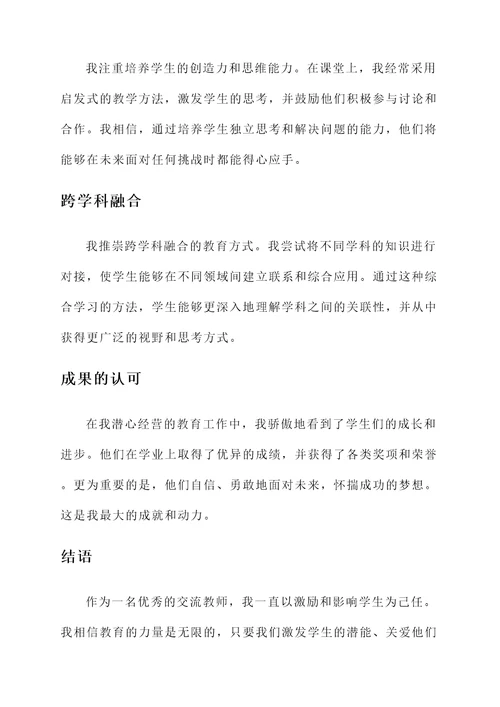 优秀交流教师个人事迹