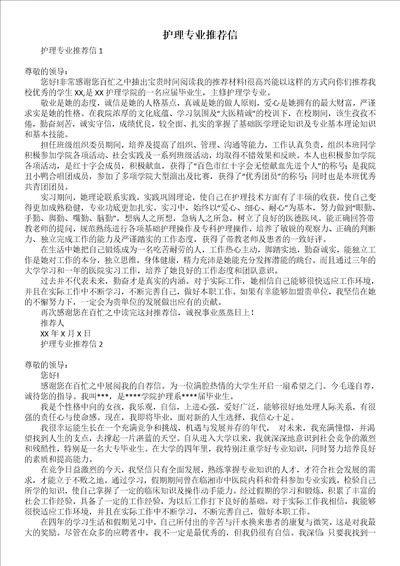 护理专业推荐信