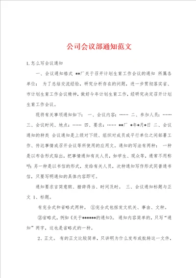 公司会议部通知范文